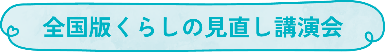 全国版くらしの見直し講演会