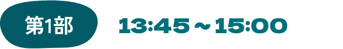 第1部/13:45 ~ 15:00