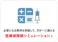 必要になる費用を把握して、万が一に備える 医療保障額シミュレーション