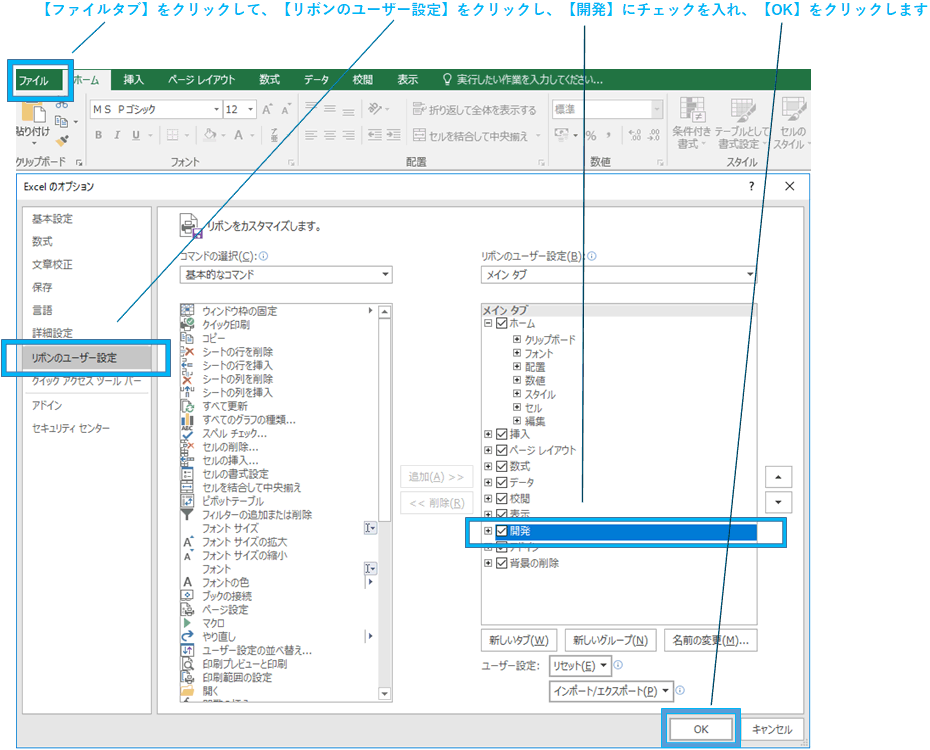 【ファイルタブ】をクリックして、【リボンのユーザー設定】をクリックし、【開発】にチェックを入れ、【OK】をクリックします