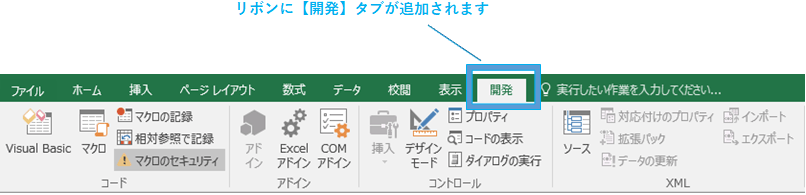 リボンに【開発】タブが追加されます