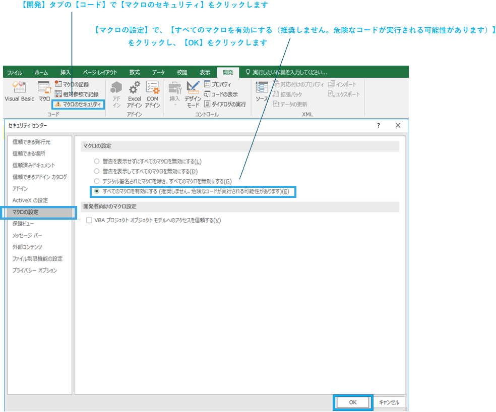 【開発】タブの【コード】で【マクロのセキュリティ】をクリックします。【マクロの設定】で、【すべてのマクロを有効にする（推奨しません。危険なコードが実行される可能性があります）】をクリックし、【OK】をクリックします