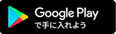 Google Playで手に入れよう