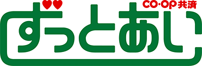 ＣＯ･ＯＰ共済　ずっとあい