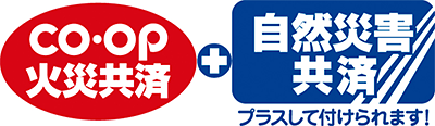 ＣＯ･ＯＰ火災共済＋自然災害共済　プラスして付けられます！