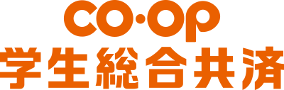 ＣＯ･ＯＰ　学生総合共済