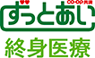 ＣＯ･ＯＰ共済 ずっとあい終身医療