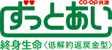 ＣＯ･ＯＰ共済 ずっとあい終身生命〈低解約返戻金型〉