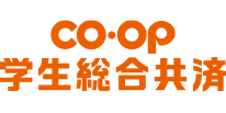 ＣＯ･ＯＰ 学生総合共済