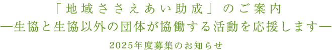 「地域ささえあい助成」のご案内 ―生協と生協以外の団体が協働する活動を応援します― 2025年度募集のお知らせ