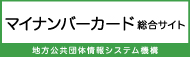 マイナンバーカード総合サイト 地方公共団体情報システム機構