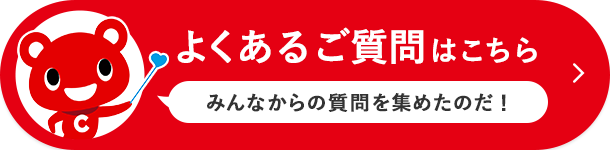 よくあるご質問はこちら