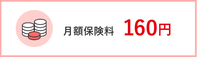 月額保険料160円