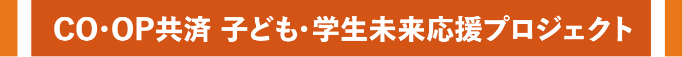 CO・OP共済子ども・学生未来応援プロジェクト