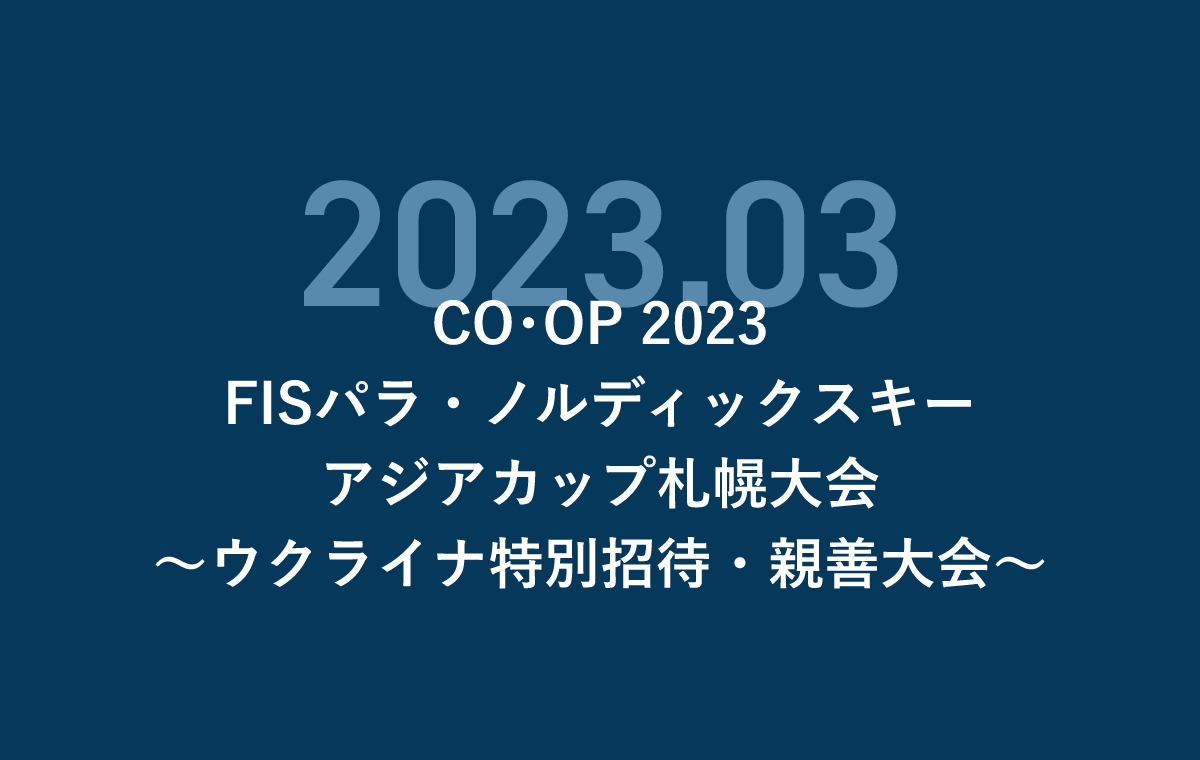 CO・OP 2023FISパラ・ノルディックスキーアジ化カップ札幌大会~ウクライナ特別招待・親善大会