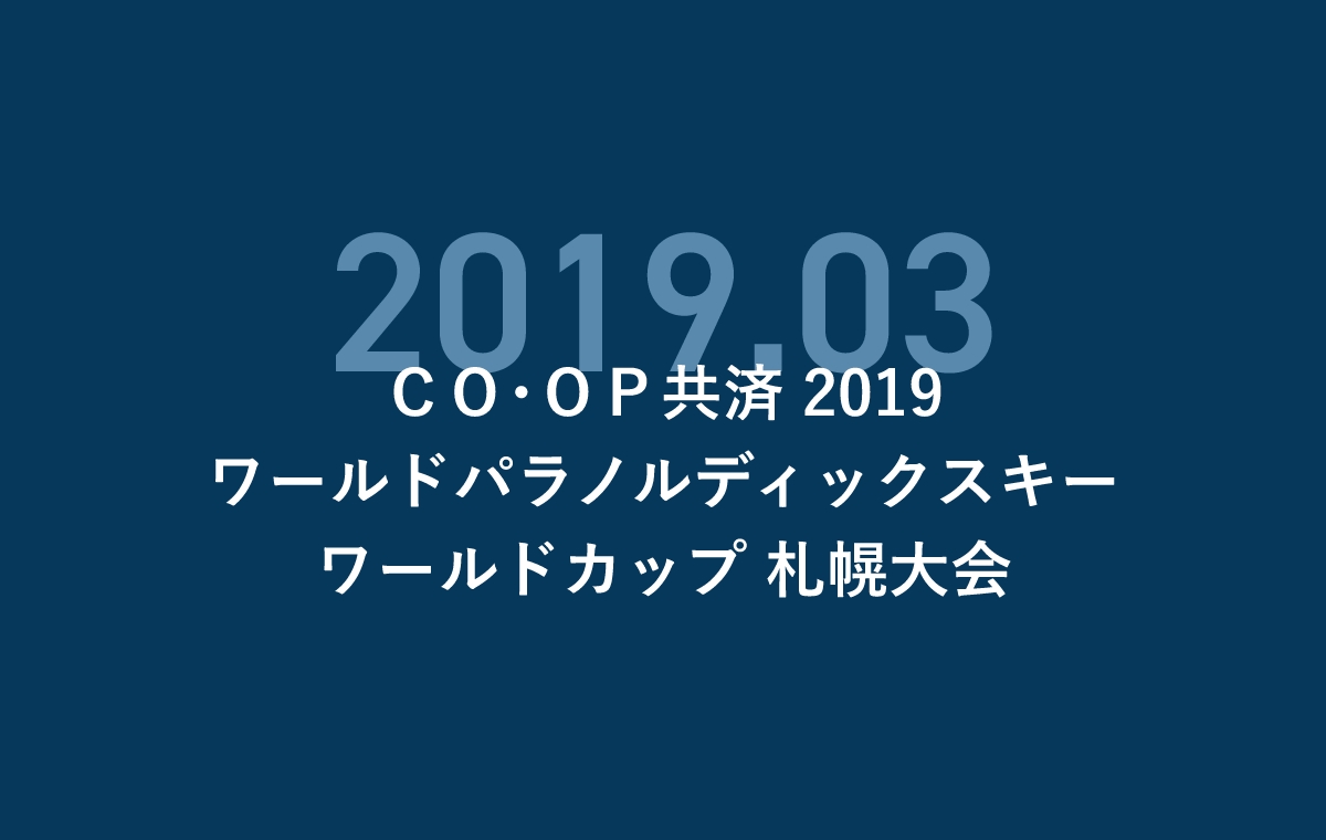 CO・OP共済 2019ワールドパラノルディックスキーワールドカップ札幌大会