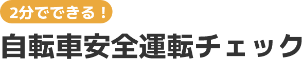 2分でできる！自転車安全運転チェック