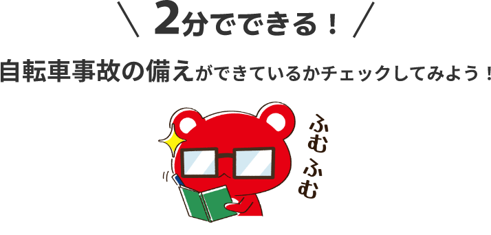 2分でできる！自転車事故の備えができているかチェックしてみよう！