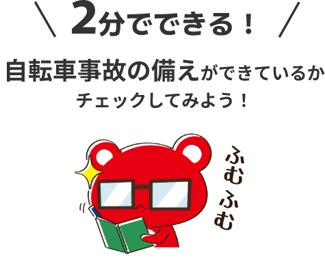 2分でできる！自転車事故の備えができているかチェックしてみよう！