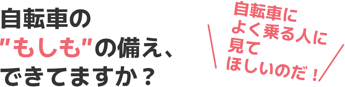 自転車の”もしも”の備え、できてますか？ 自転車によく乗る人に見てほしいのだ！