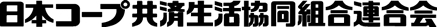 日本コープ共済生活協同組合連合会