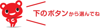 下のボタンから選んでね