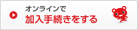 オンラインで加入手続きをする