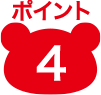 ポイント4