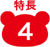 特長4