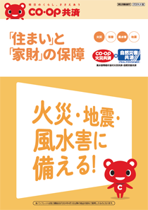 「住まい」と「家財」の保障表紙