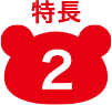 特長2