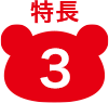 特長3