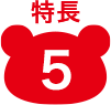 特長5