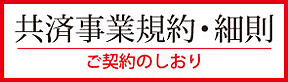 共済事業規約・細則、ご契約のしおり