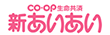 ＣＯ･ＯＰ生命共済　新あいあい