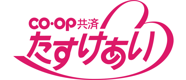 ＣＯ･ＯＰ共済《たすけあい》